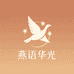 燕语华光灯饰