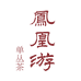 凤凰游单丛茶