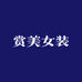 赏美女装