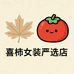 喜柿女装严选店