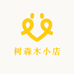 树森木小店