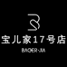 宝儿家高端女装17店