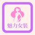 北橙个性女装创意屋