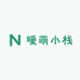 暖萌小栈