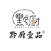 贵州黔厨壹品食品有限公司
