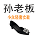 孙老板轻奢女鞋