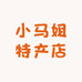 小马姐特产店
