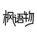 枫语物家居旗舰店