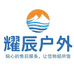耀辰户外装备工厂