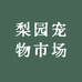 梨园宠物市场