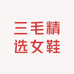 三毛精选女鞋