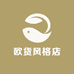 欧货风格店