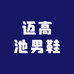 迈高池男鞋
