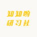 知知哟研习社