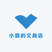 小霖的文具店