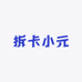 拆卡小元