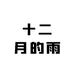 十二月的雨深夜小铺
