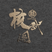 核武阁