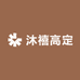 沐禧高定