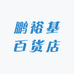 鹏裕基百货店