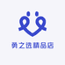 勇之选精品店