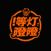 等灯登登潮玩社