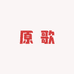 原 歌
