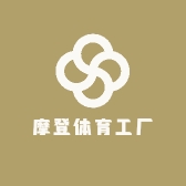 摩登体育工厂