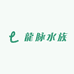 龍脉水族