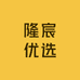 隆宸优选