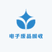 电子废品回收