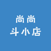 尚尚斗小店