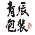 青辰包装工厂