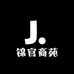 锦官商苑