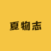 夏物志洙且鞋服专卖店
