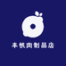 丰帆肉制品店