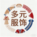 多元服饰生活馆