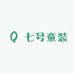 七号童装