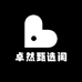 卓然甄选阁