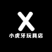 小虎牙玩具店