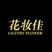 花妆佳LILETRY FLOWER美妆工具旗舰店