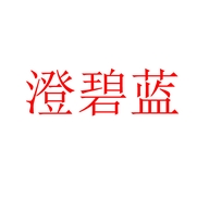 澄碧蓝天台澄蓝贸易有限公司家居专卖店