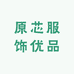 原芯服饰优品