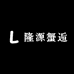 隆源蟹逅