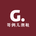 哥俩儿潮鞋