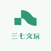 三七文玩