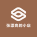 张漂亮的小店2026