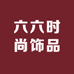 六六时尚饰品坊