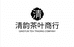 清韵茶商