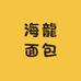 海龍面包